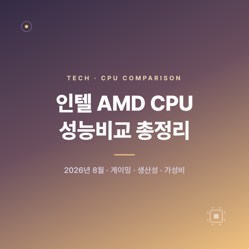 인텔 AMD CPU 성능비교 총정리 (2026년 게이밍·가성비)