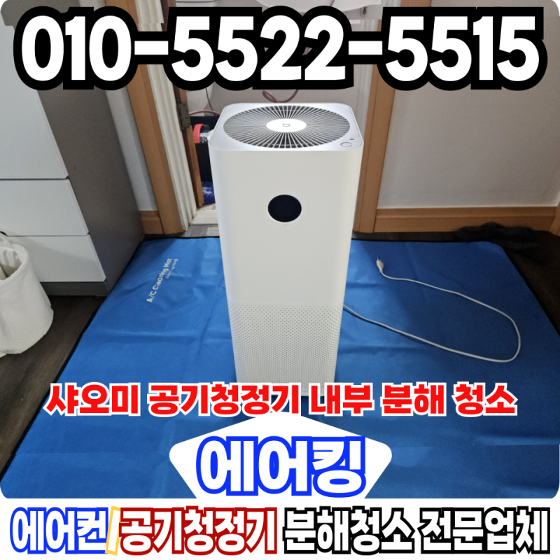 샤오미 공기청정기 내부 먼지 청소 업체 비용 얼마일까 파주 일산