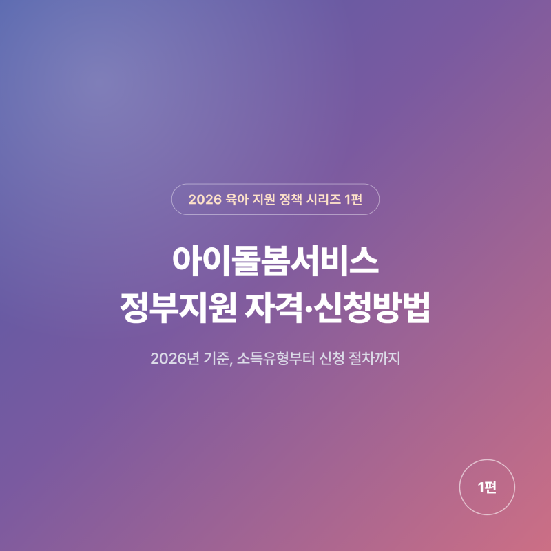 아이돌봄서비스 정부지원 자격·신청방법: 2026년 기준 총정리