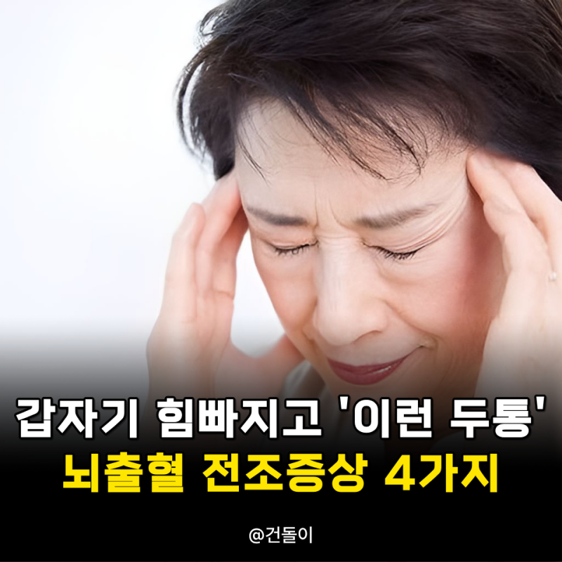 갑자기 힘빠지고 '이런 두통'.. 뇌출혈 전조증상 4가지 신호