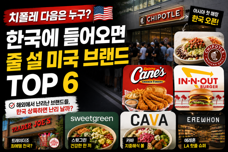 치폴레 다음은 뭐가 들어올까? 한국에 들어오면 줄 설 것 같은 미국 브랜드들