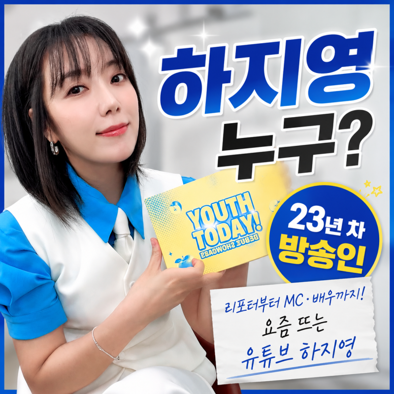 하지영 누구? 23년 차 방송인 프로필부터 요즘 뜨는 ‘유튜브하지영’까지