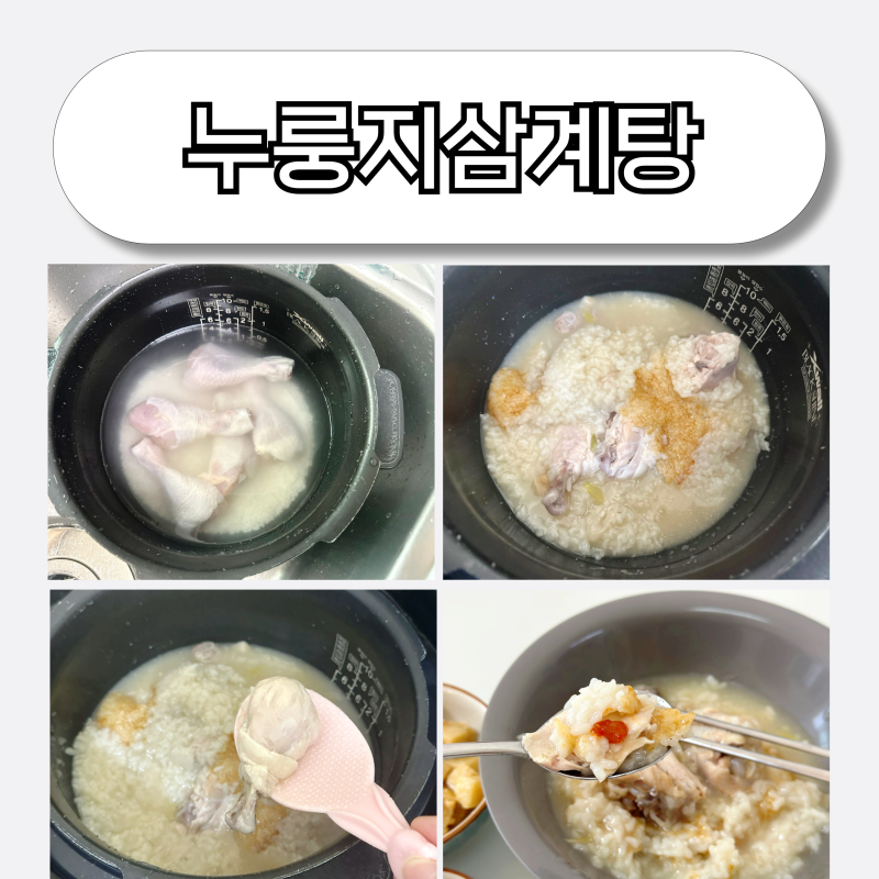 유아식 누룽지삼계탕 밥솥 레시피  닭다리살 요리 냉동보관