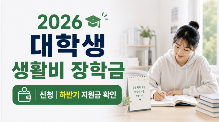 2026 대학생 생활비 장학금 신청 | 하반기 지원금 확인