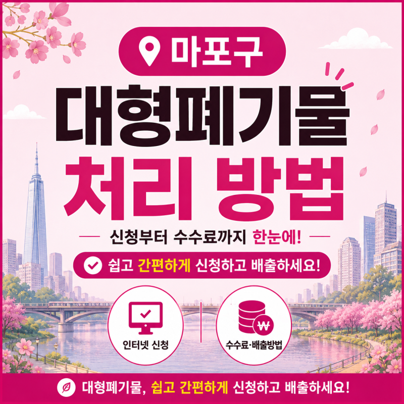 서울 마포구 대형폐기물 신고 처리 배출 방법│인터넷·빼기 신청부터 수수료까지