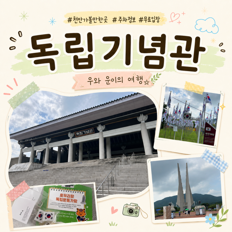 Chungnam/Cheonan Must-Visit: Independence Hall - Parking Info, Free Admission, Exhibition Review