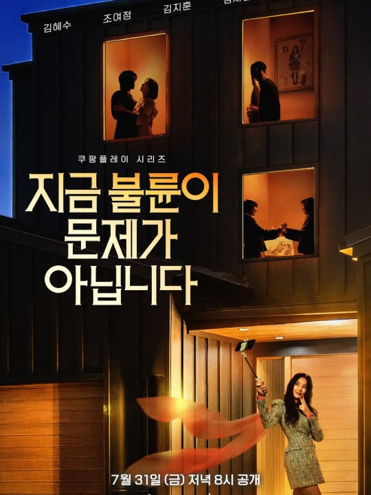 조여정X김지훈 《지금 불륜이 문제가 아닙니다》, 불륜은 시작일 뿐! 얽히고설킨 관계와 충....