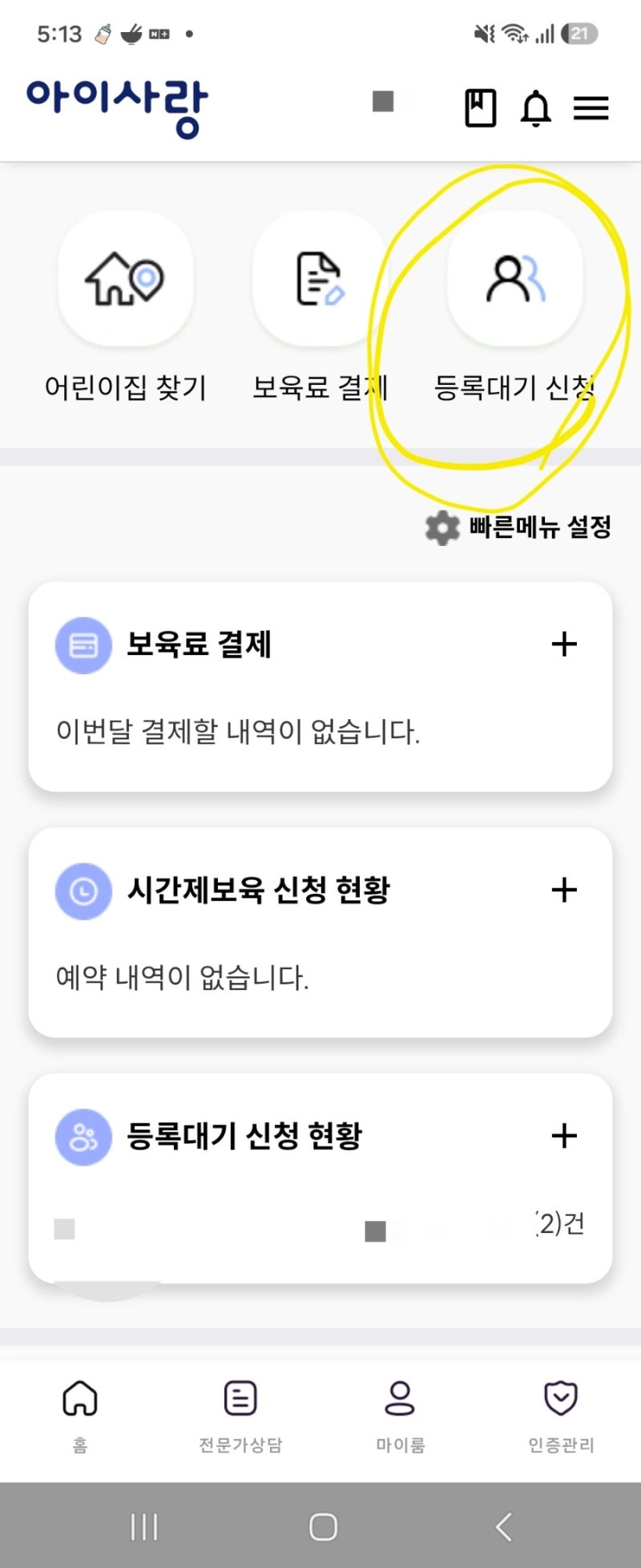 어린이집 입소대기 신청 방법｜신생아 아동등록부터 아이사랑 어플 대기 꿀팁
