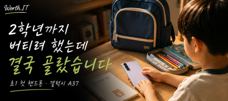 초등학생 첫 핸드폰 언제 사주나요? 초1 둘째, 결국 갤럭시 A37로 골랐습니다