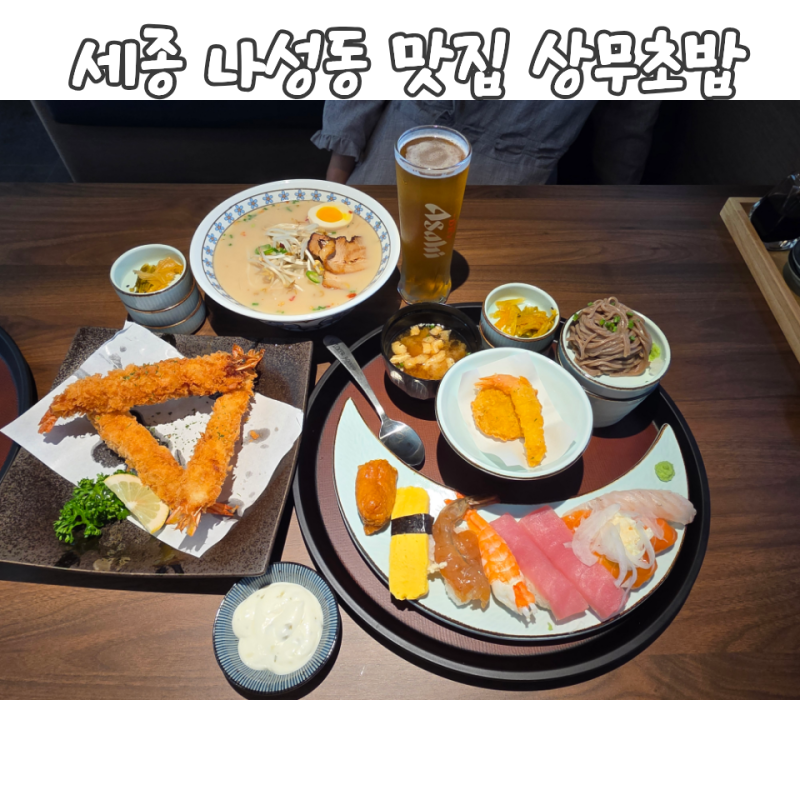 세종 나성동 맛집 상무초밥 ㅣ가성비 좋은 점심 특선 12,900원 상무 정성 세트와 단품 메뉴 솔....