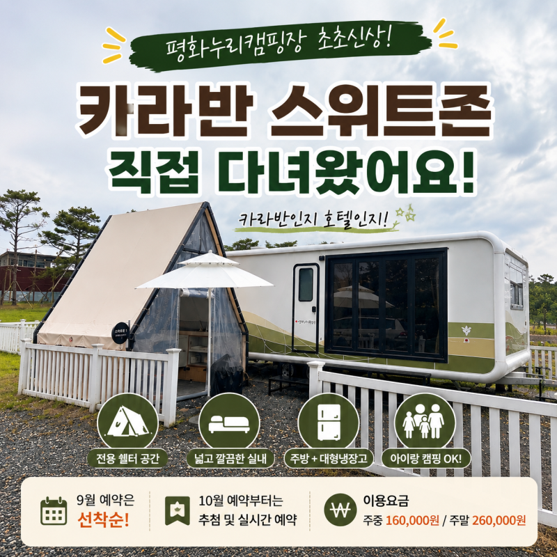 파주평화누리캠핑장 카라반 스위트존 오픈 초초신상 카라반 4인가족 방문 후기