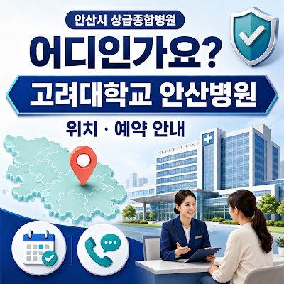 안산시 상급종합병원은 어디인가요?｜고려대학교 안산병원·예약 안내