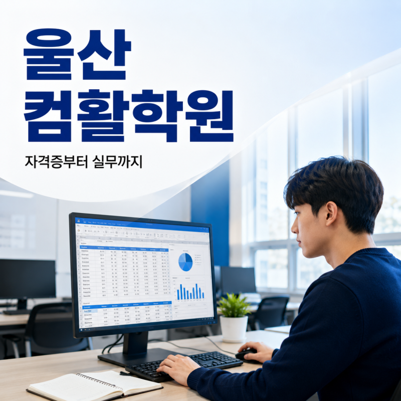 울산컴활학원 추천｜컴활 1급·2급 제대로 준비하는 방법 ｜ SBS아카데미컴퓨터학원울산점