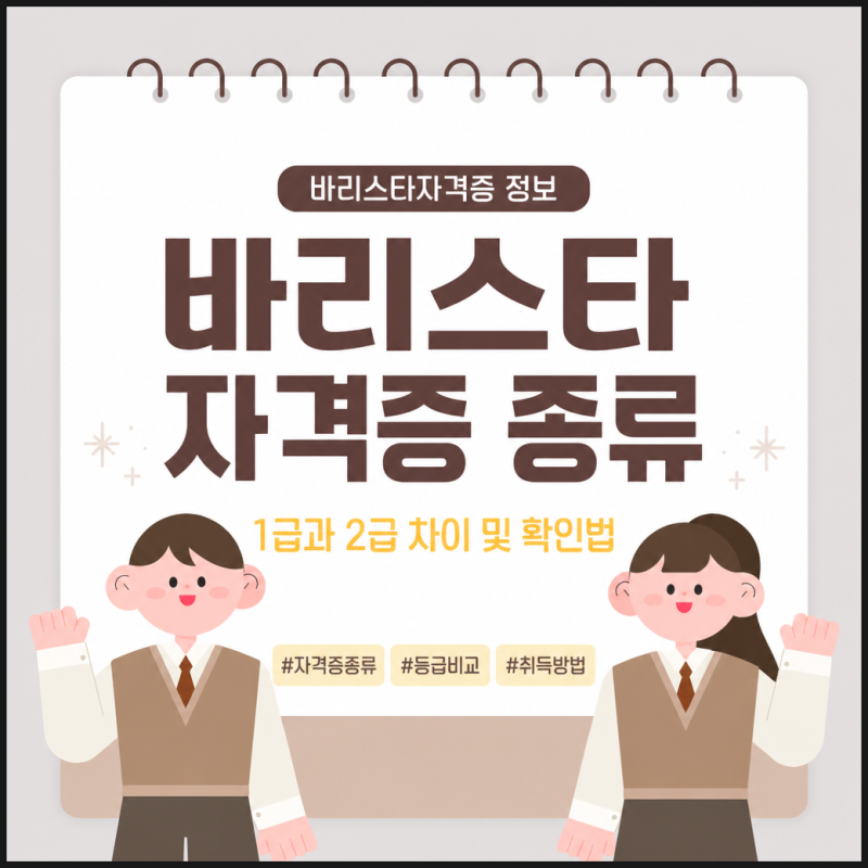 바리스타자격증 종류와 1급 2급 차이 확인 순서
