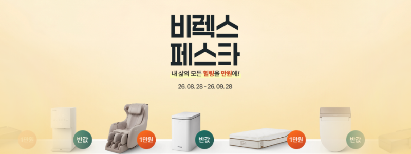 코웨이 9월 비렉스 페스타｜침대부터 안마의자까지 월 1만원 렌탈 혜택