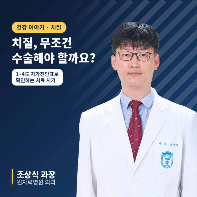 치질, 무조건 수술해야 하나요? 1~4도 자가진단표로 확인하는 치료 시기