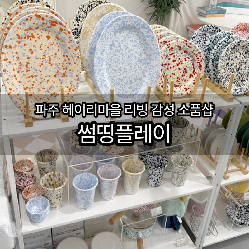 파주 헤이리마을 소품샵 썸띵플레이｜예쁜 그릇·리빙소품 내돈내산 후기