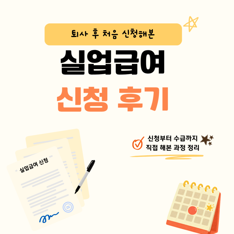 실업급여 신청 후기 | 퇴사 후 처음 신청해본 수급 과정 총 정리