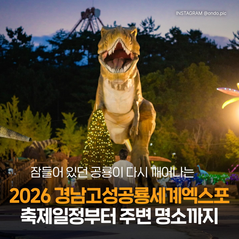 2026 慶尚南道固城(キョンナムコソン)恐竜世界エキスポ総まとめ：日程、プログラム、駐車場、チケット予約と周辺の観光スポット