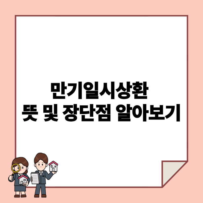 만기일시상환 뜻 및 장단점 알아보기