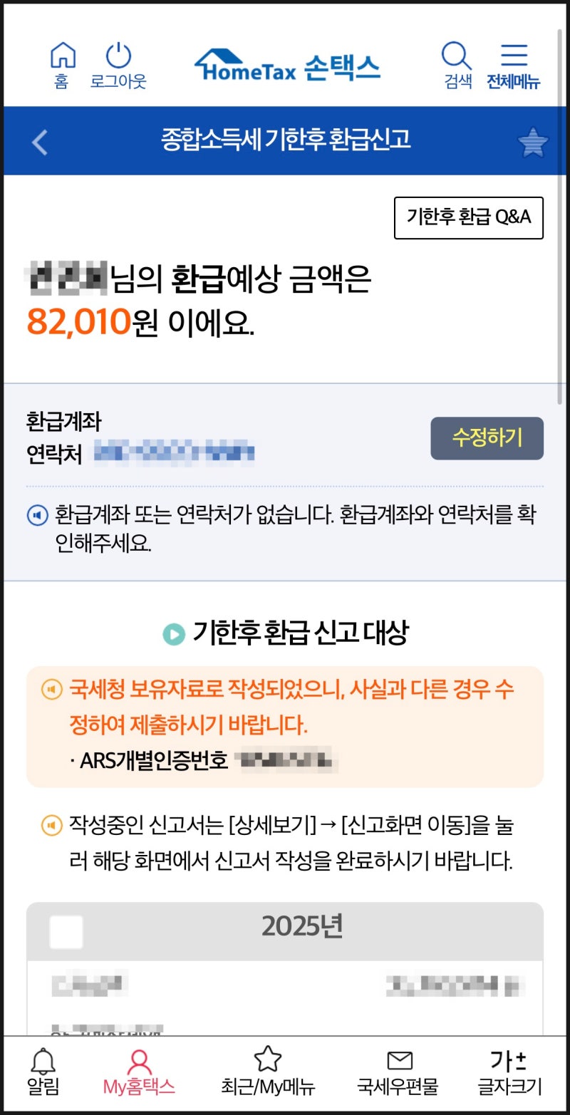 [종합소득세 기한 후 환급] 국세청 카톡 받고 빠르게 신청한 후기!