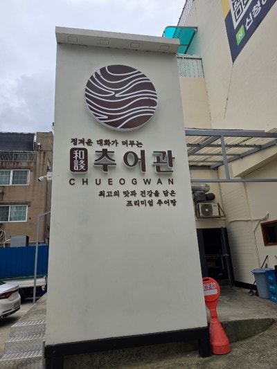 화담추어관