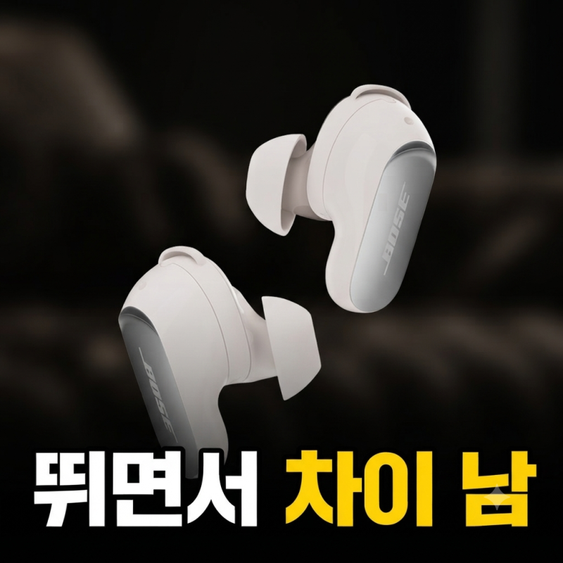 러닝용 이어폰 추천! 보스 QC 울트라 이어버드 2세대 가격 할인, 최대 적립가 20만원대 (+최저....