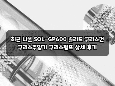 최근 나온 SOL-GP600 솔리드 구리스건 구리스주입기 구리스펌프 상세 후기