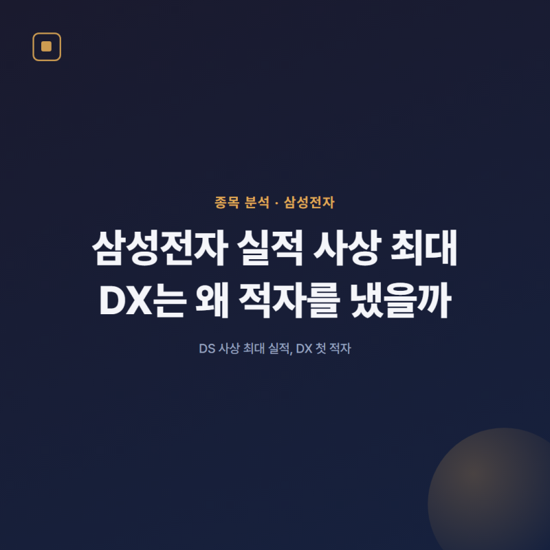 삼성전자 실적 사상 최대, DX는 왜 적자를 냈을까