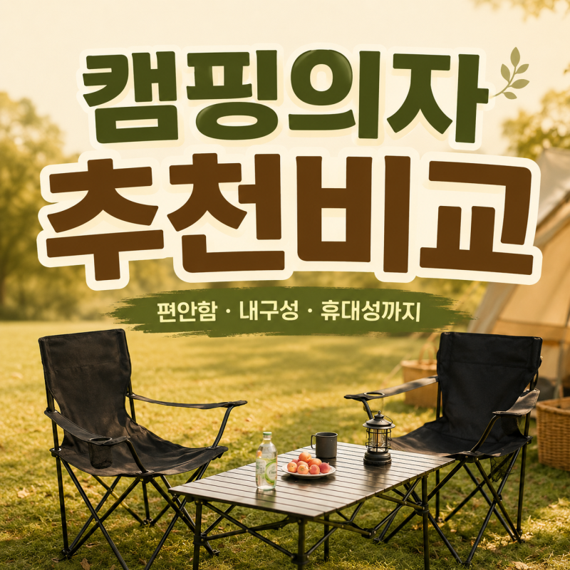캠핑의자 추천 기준｜접이식 캠핑의자부터 릴렉스체어 선택법까지