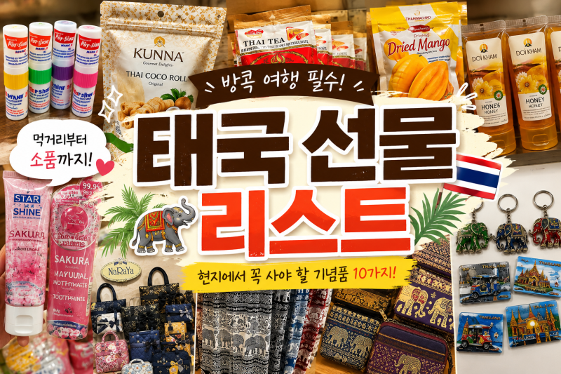 태국 여행 선물 기념품 뭐 사지? 현지 쇼핑리스트 10