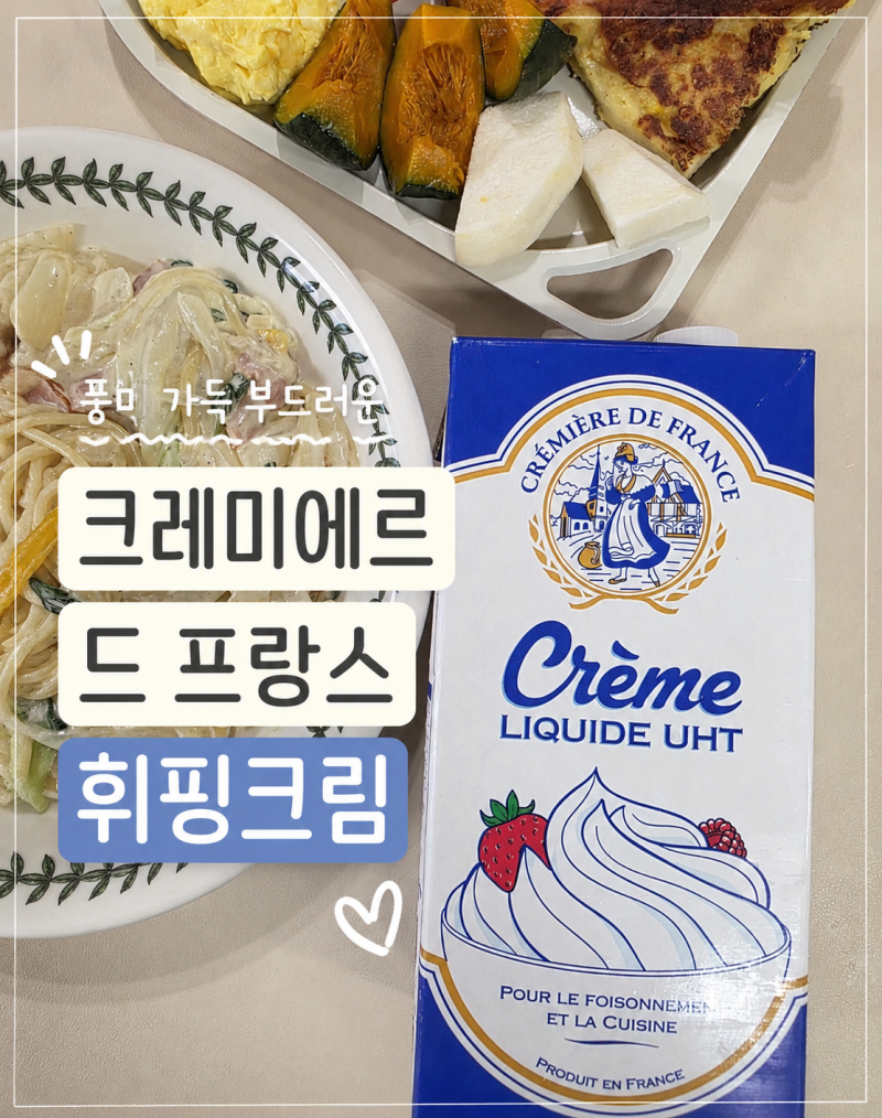 동물성휘핑크림추천 '크레미에르드프랑스휘핑크림' |  생크림요리 크림파스타·프렌치토스....