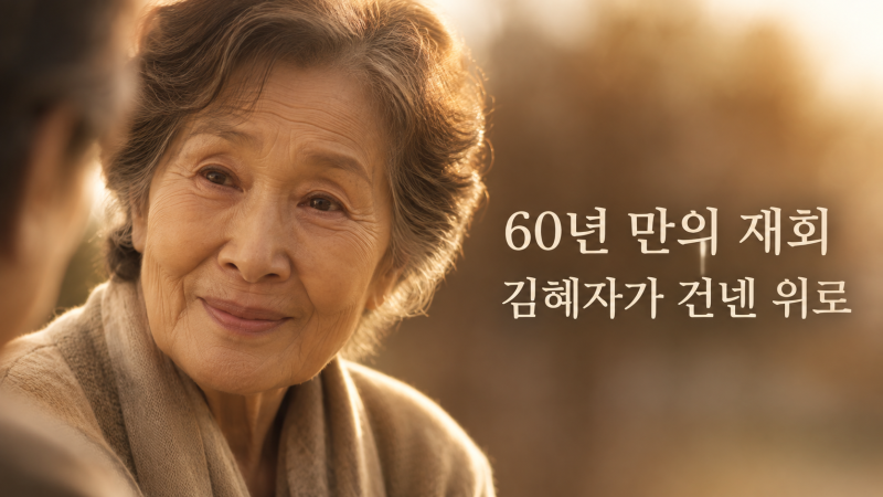 김혜자 9년 만의 스크린 복귀작 여전히 찬란하게 개봉 일정