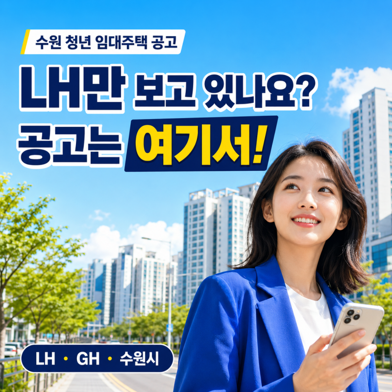 “LH만 보면 놓칠 수 있다” 수원 청년 임대주택 공고, 어디서 확인할까?