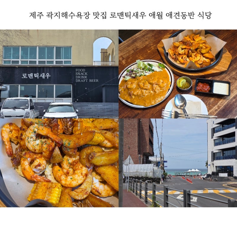 제주 곽지해수욕장 맛집 로맨틱새우 애월 애견동반 식당