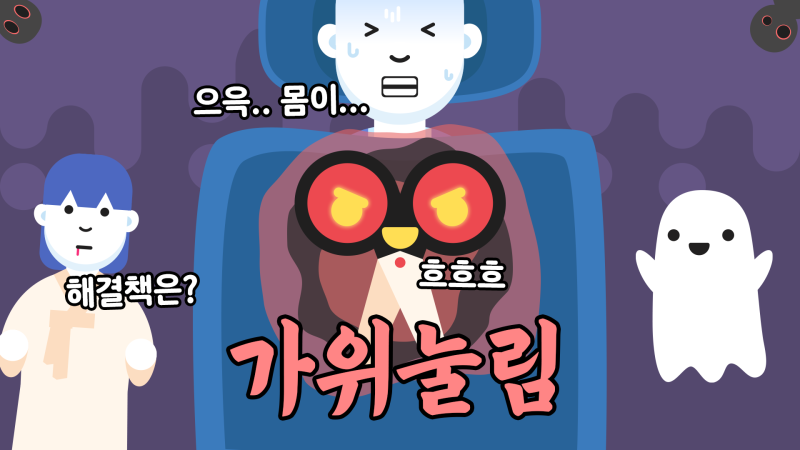 도대체 왜 자다가 갑자기 가위에 눌리는 걸까