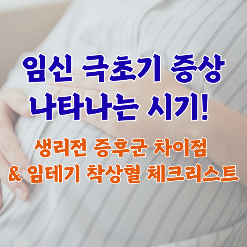 임신 극초기 증상 나타나는 시기! 생리전 증후군 차이점 & 임테기 착상혈 체크리스트