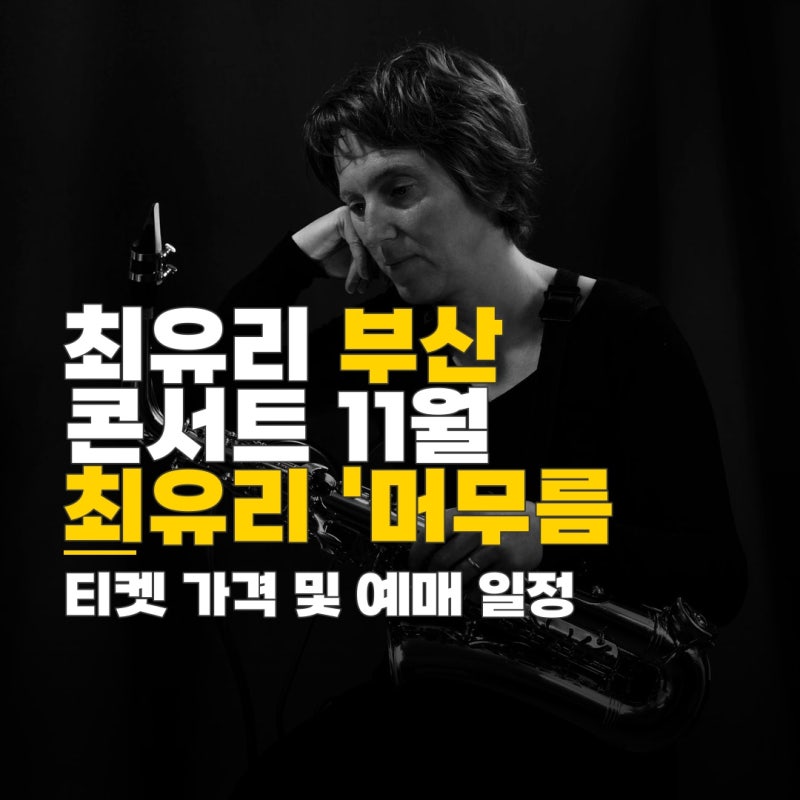 최유리 부산 콘서트, 11월 벡스코 예매 일정 및 티켓 가격