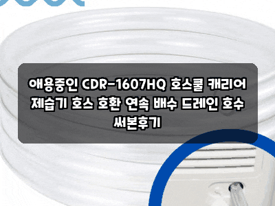 애용중인 CDR-1607HQ 호스쿨 캐리어 제습기 호스 호환 연속 배수 드레인 호수 써본후기