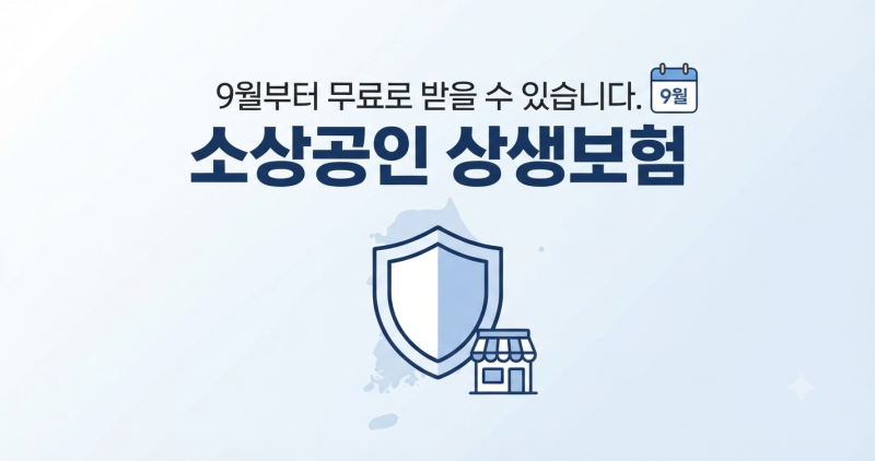 9월부터 무료로 받을 수 있습니다. 소상공인이라면 꼭 확인해야 할 상생보험