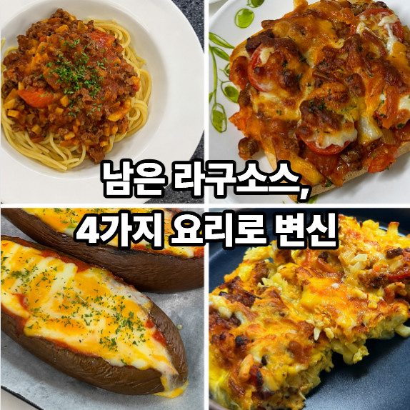 남은 라구소스 활용 요리 4가지, 파스타 라자냐 피자빵 가지피자 레시피