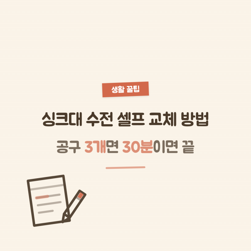 싱크대 수전 셀프 교체 방법, 공구 3개면 30분이면 끝