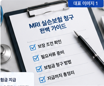 MRI 실비보험 청구할 때 비급여 MRI 보험금 받을 수 있을까? 필요서류 총정리