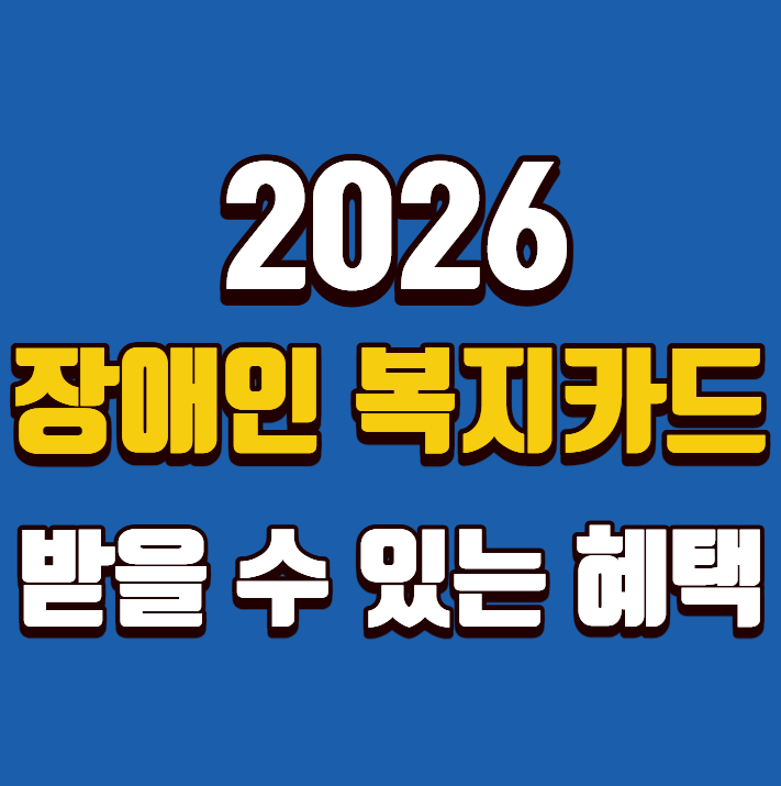 2026 장애인 복지카드 혜택｜받을 수 있는 생활지원 한눈에 확인하기