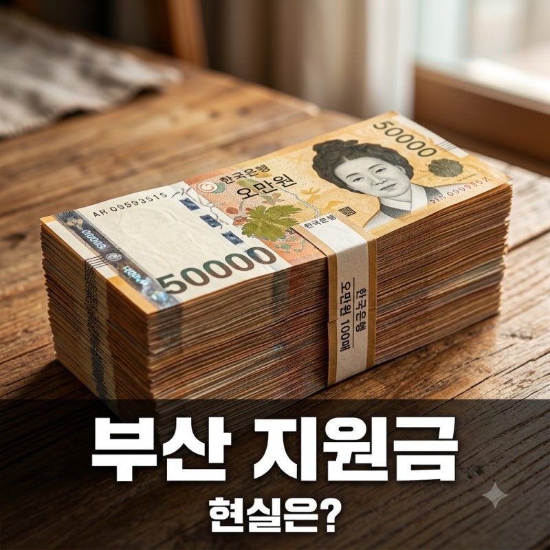 4차 민생지원금 부산, 과연 받을 수 있을까? 최신 팩트체크!