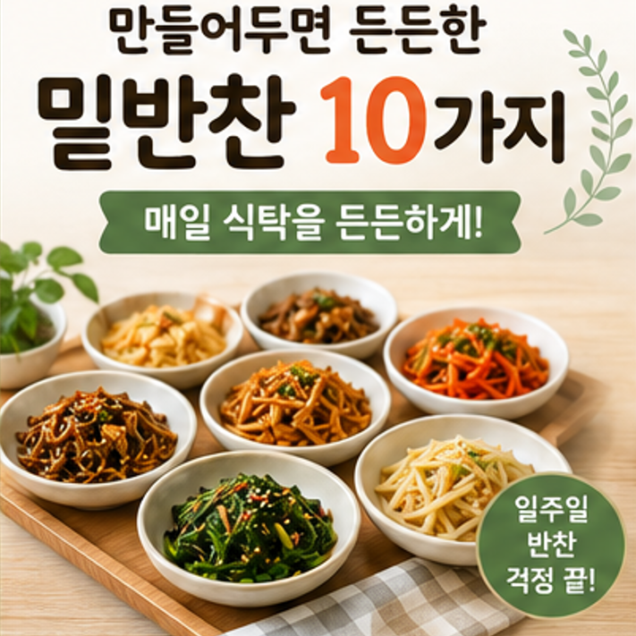 일주일 밑반찬 종류 걱정 줄이는 9월 간단한 집반찬 만들기 10가지 추천