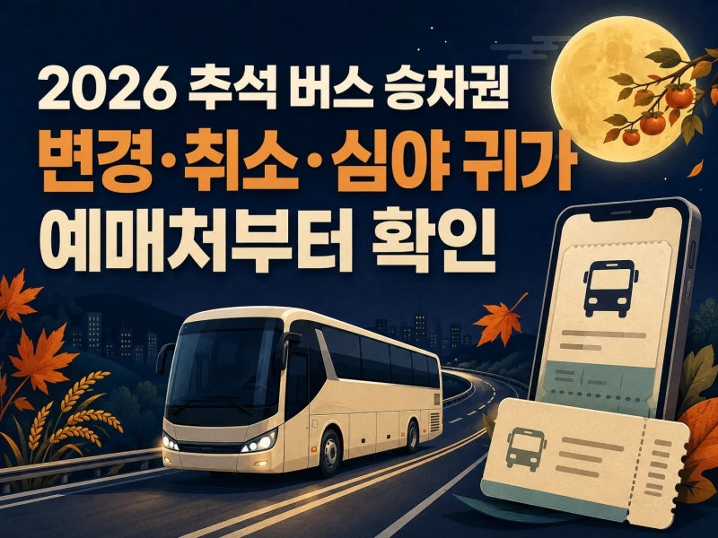 추석 버스표 어디서 바꾸지? 고속·시외 예매처부터 심야 귀가까지 확인