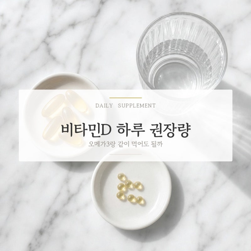 비타민D 하루 권장량 오메가3랑 같이 먹어도 되는지 정리
