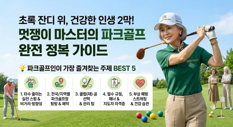 ⛳[앵콜마스터 파크] 파크골프 잘 치는 법! 파크골프 동호인이 가장 즐겨찾는 핵심 주제 BEST 5....