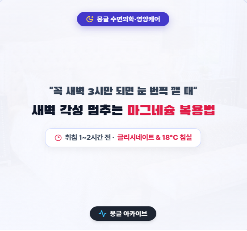 새벽에 자주 깨는 이유 마그네슘 복용 시간과 숙면 침실 세팅법
